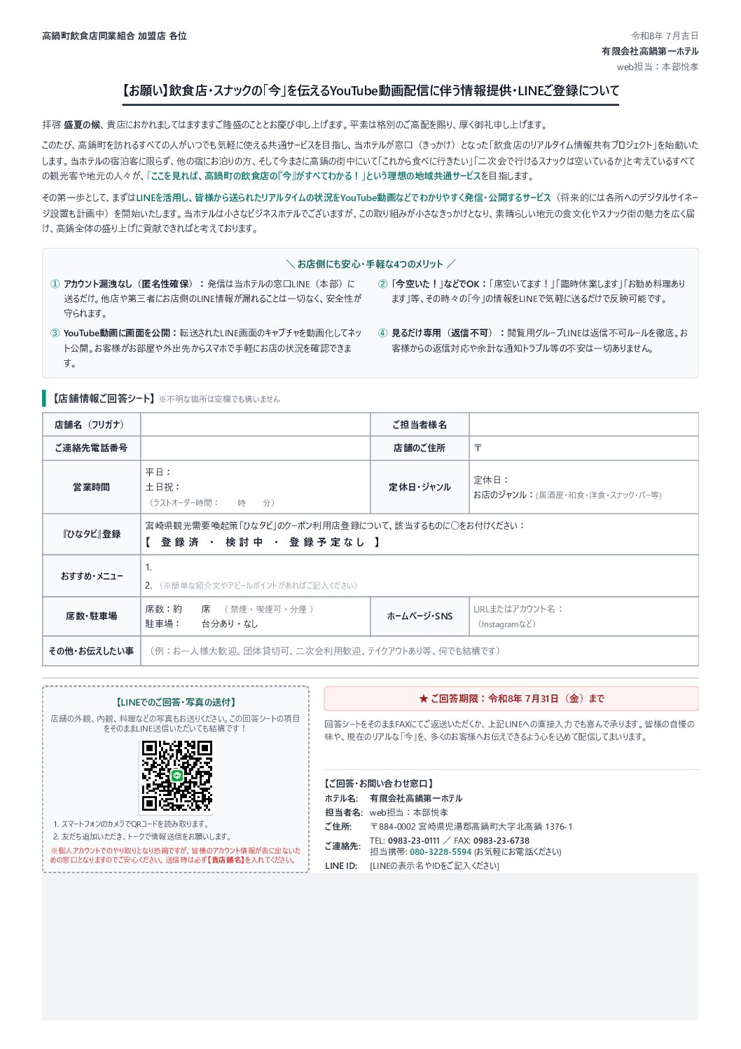 【お願い】飲食店・スナックの「今」を伝えるYouTube動画配信に伴う情報提供・LINEご登録について